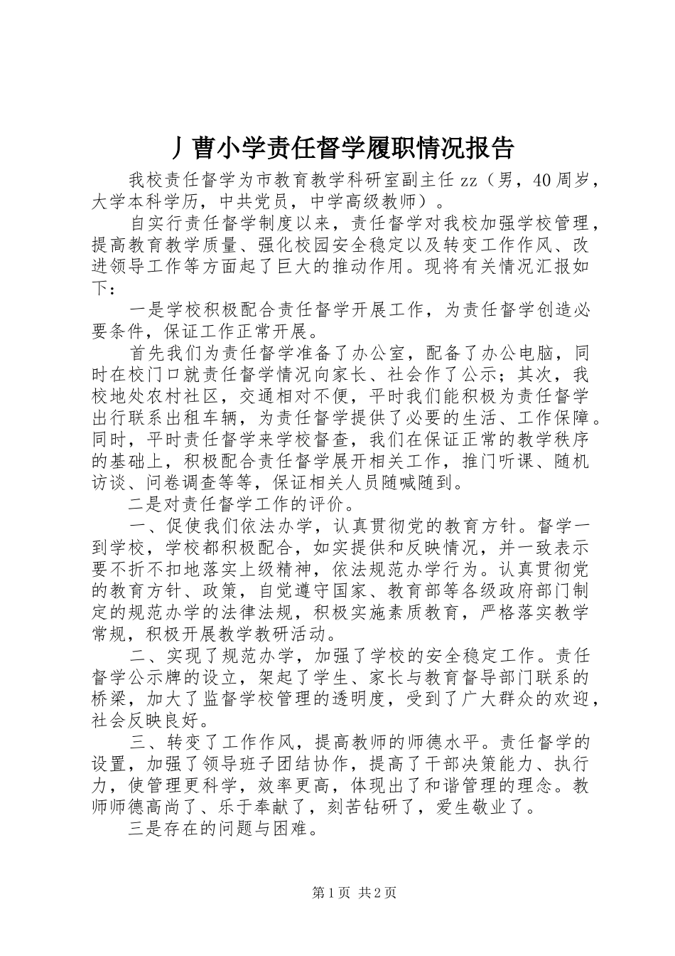 丿曹小学责任督学履职情况报告_第1页