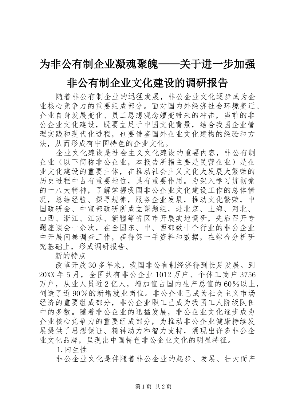 为非公有制企业凝魂聚魄——关于进一步加强非公有制企业文化建设的调研报告_第1页