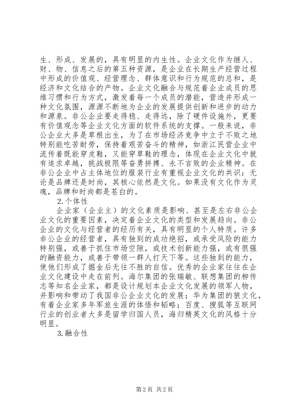 为非公有制企业凝魂聚魄——关于进一步加强非公有制企业文化建设的调研报告_第2页