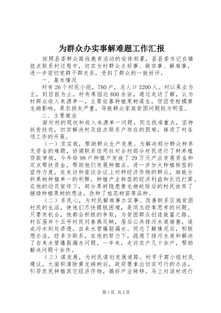 为群众办实事解难题工作汇报