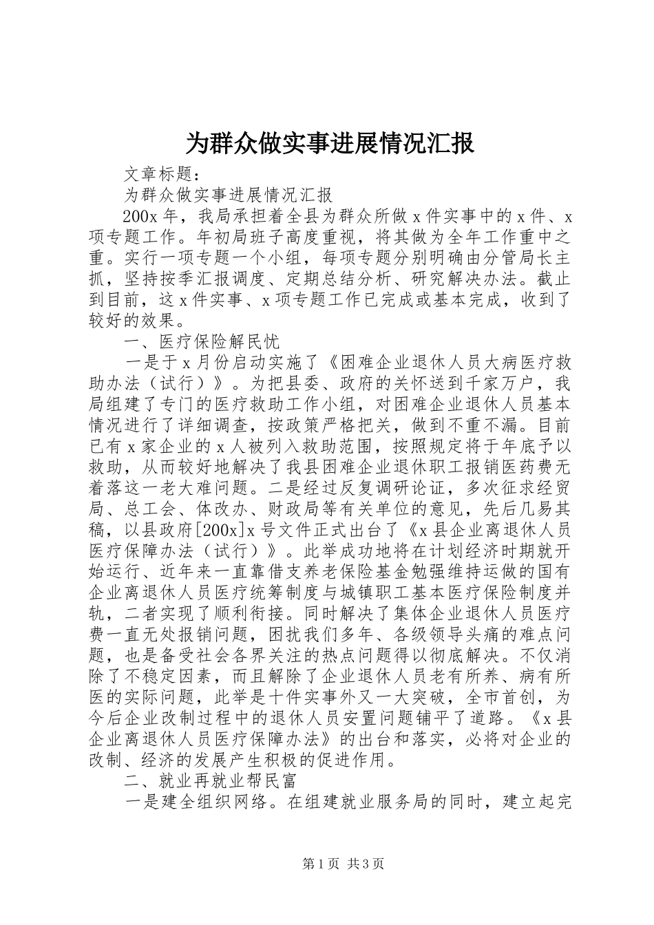为群众做实事进展情况汇报_第1页