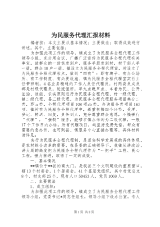 为民服务代理汇报材料