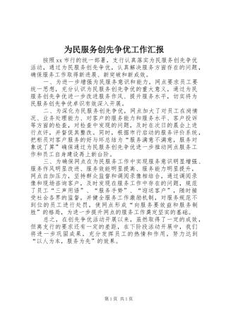 为民服务创先争优工作汇报