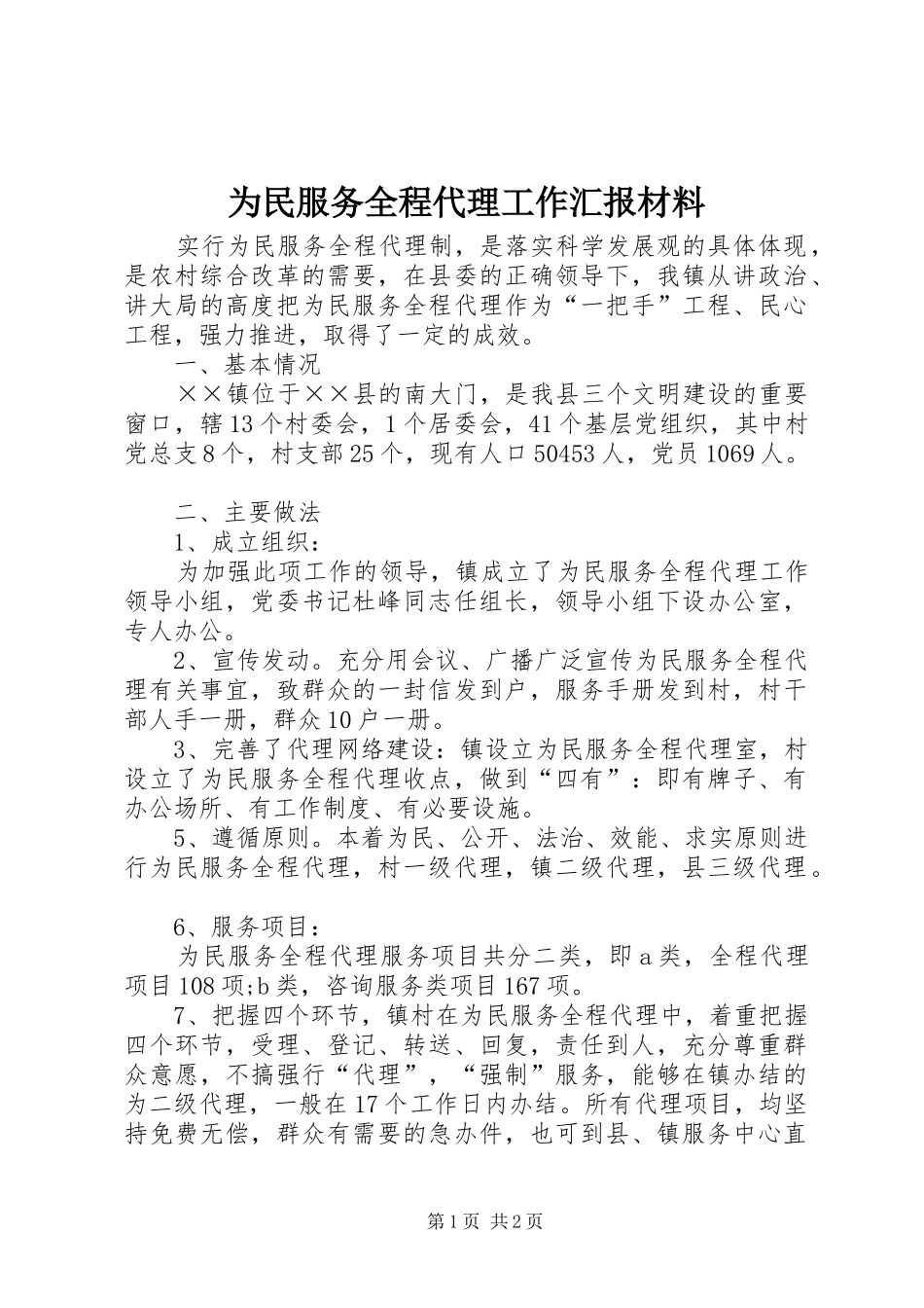 为民服务全程代理工作汇报材料_第1页