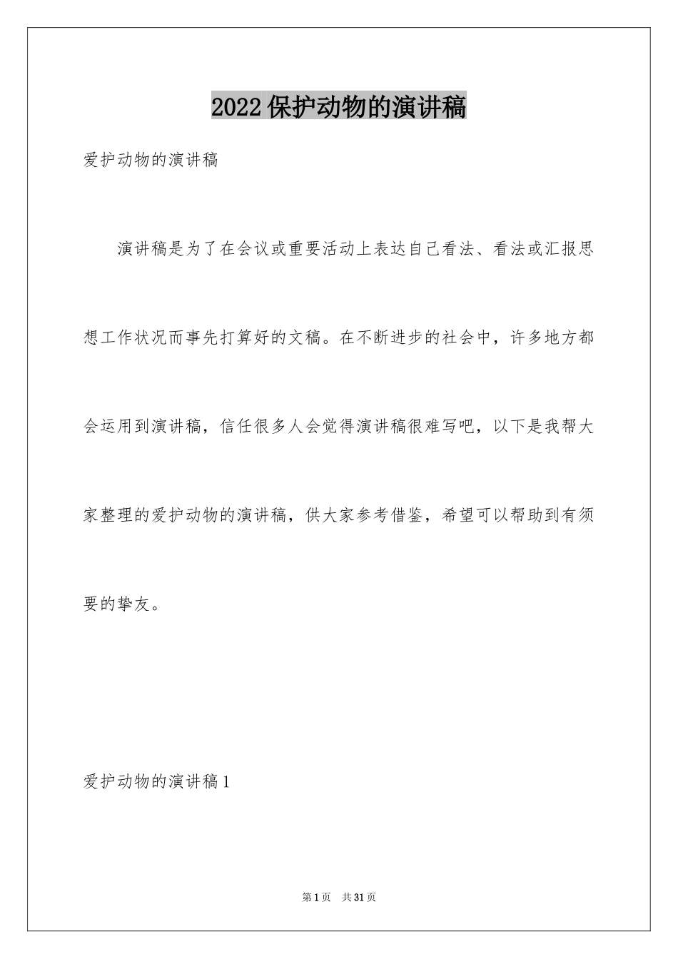 2024保护动物的演讲稿_8_第1页