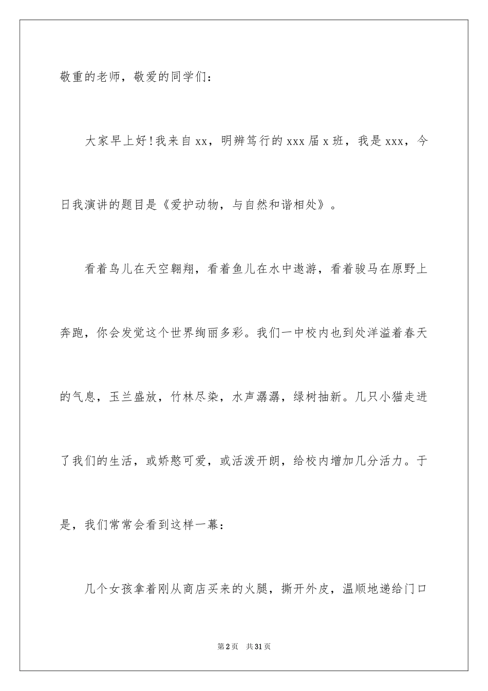 2024保护动物的演讲稿_8_第2页