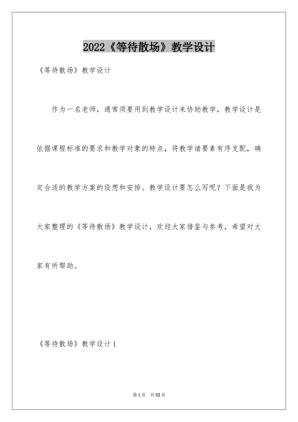 2024《等待散场》教学设计_1_第1页