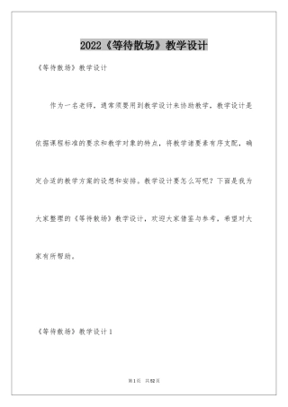 2024《等待散场》教学设计_1