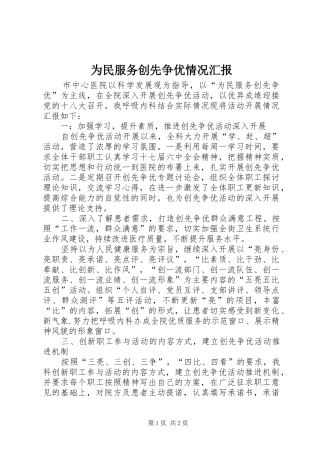 为民服务创先争优情况汇报