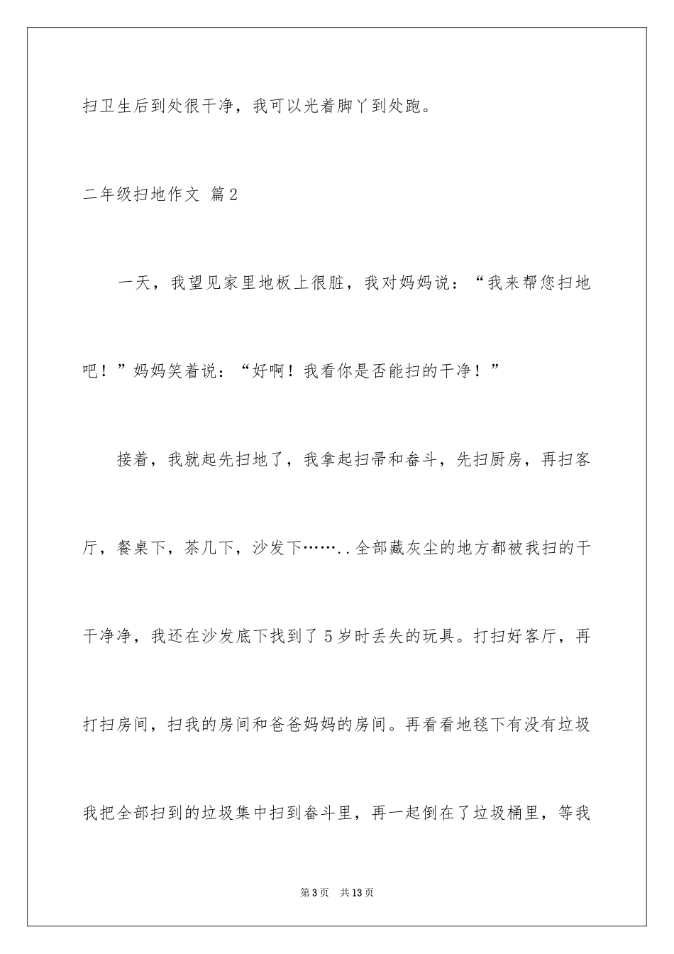 2024二年级扫地作文_1_第3页
