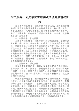 为民服务、创先争优主题实践活动开展情况汇报