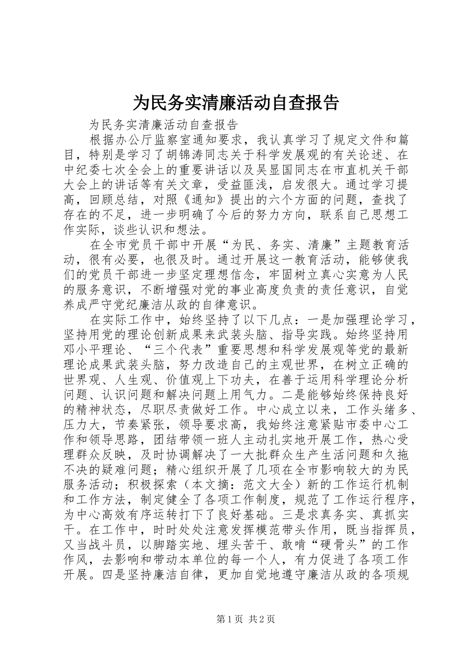 为民务实清廉活动自查报告_第1页