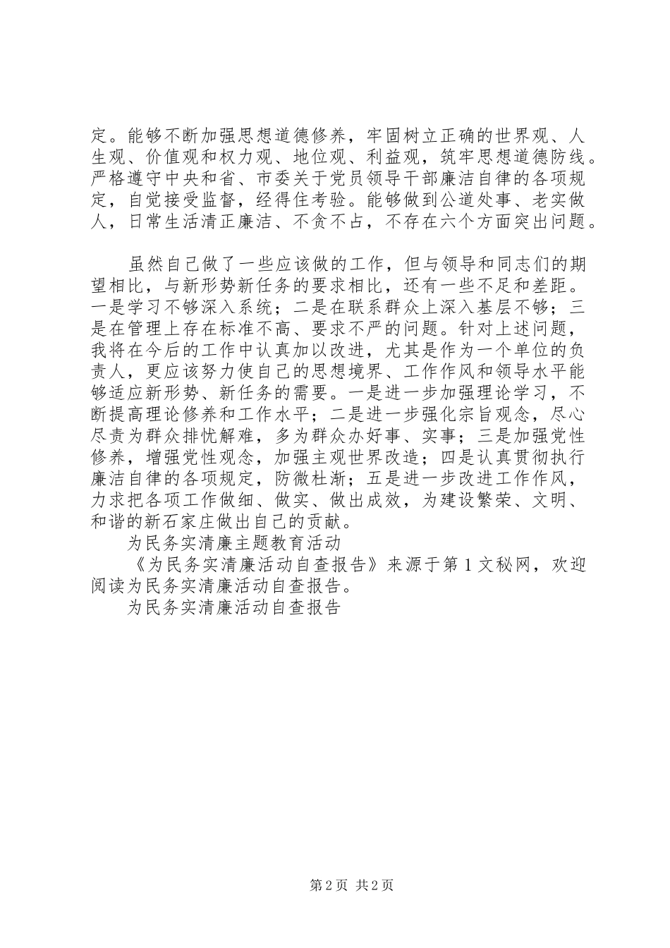 为民务实清廉活动自查报告_第2页