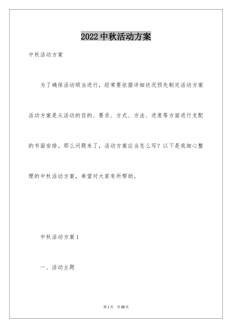2024中秋活动方案_20_第1页