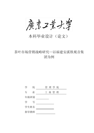 毕业论文茶叶市场营销战略研究—以福建安溪铁观音集团为例