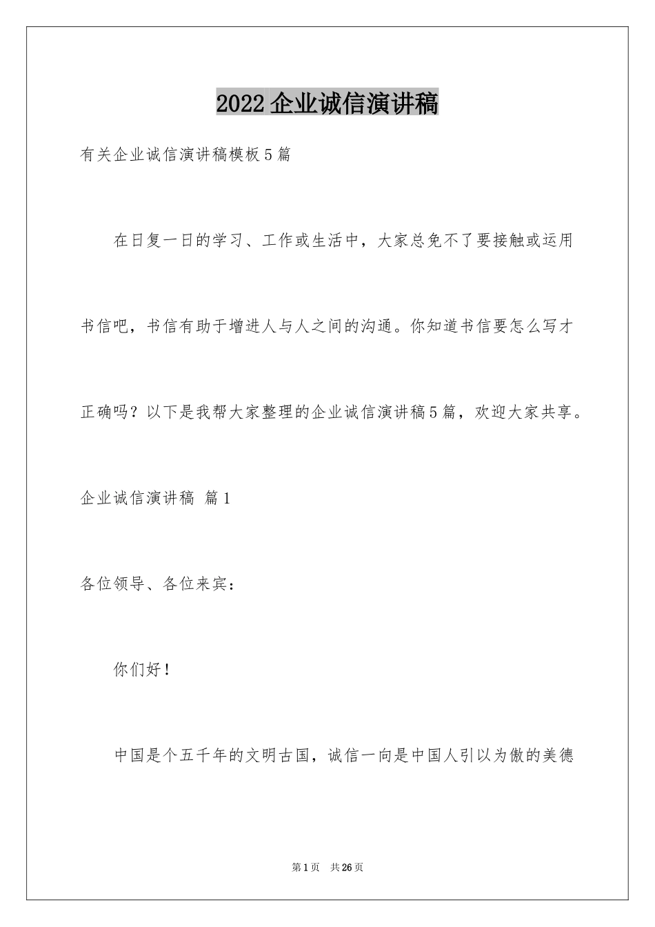 2024企业诚信演讲稿_43_第1页