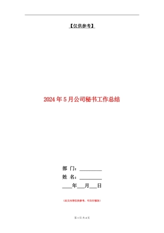 2024年5月公司秘书工作总结