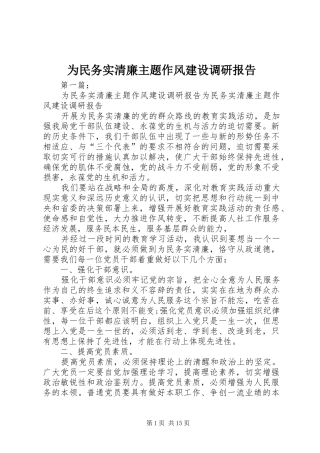 为民务实清廉主题作风建设调研报告