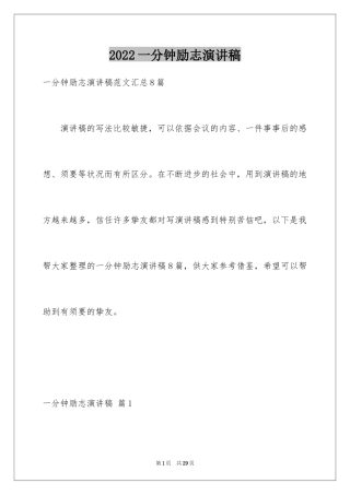 2024一分钟励志演讲稿_423