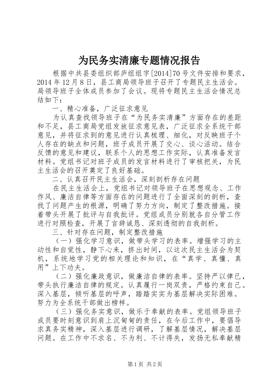 为民务实清廉专题情况报告_第1页