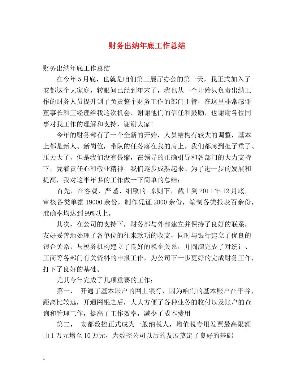 财务出纳年底工作总结 _第1页