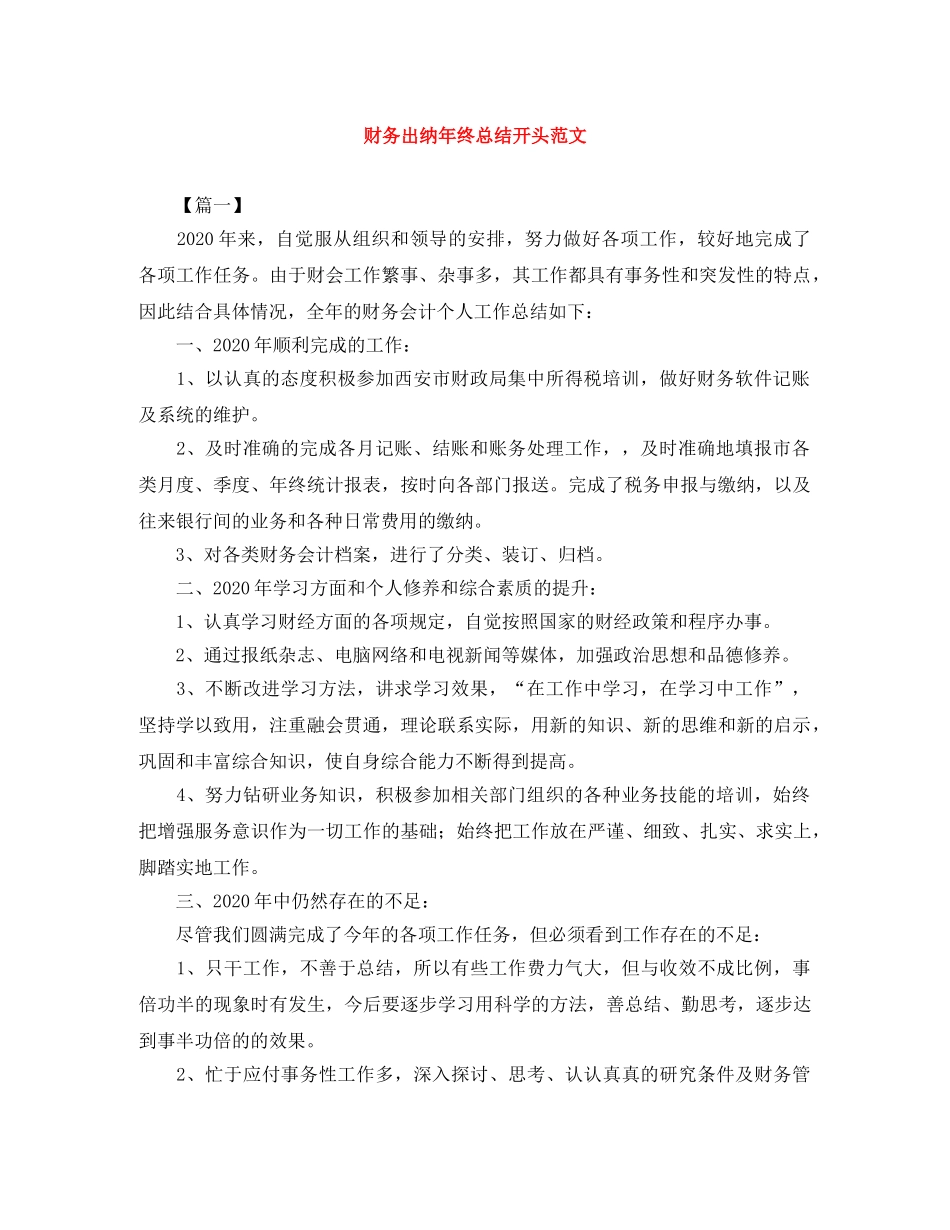 财务出纳年终总结开头范文 _第1页