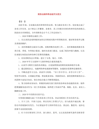 财务出纳年终总结开头范文 