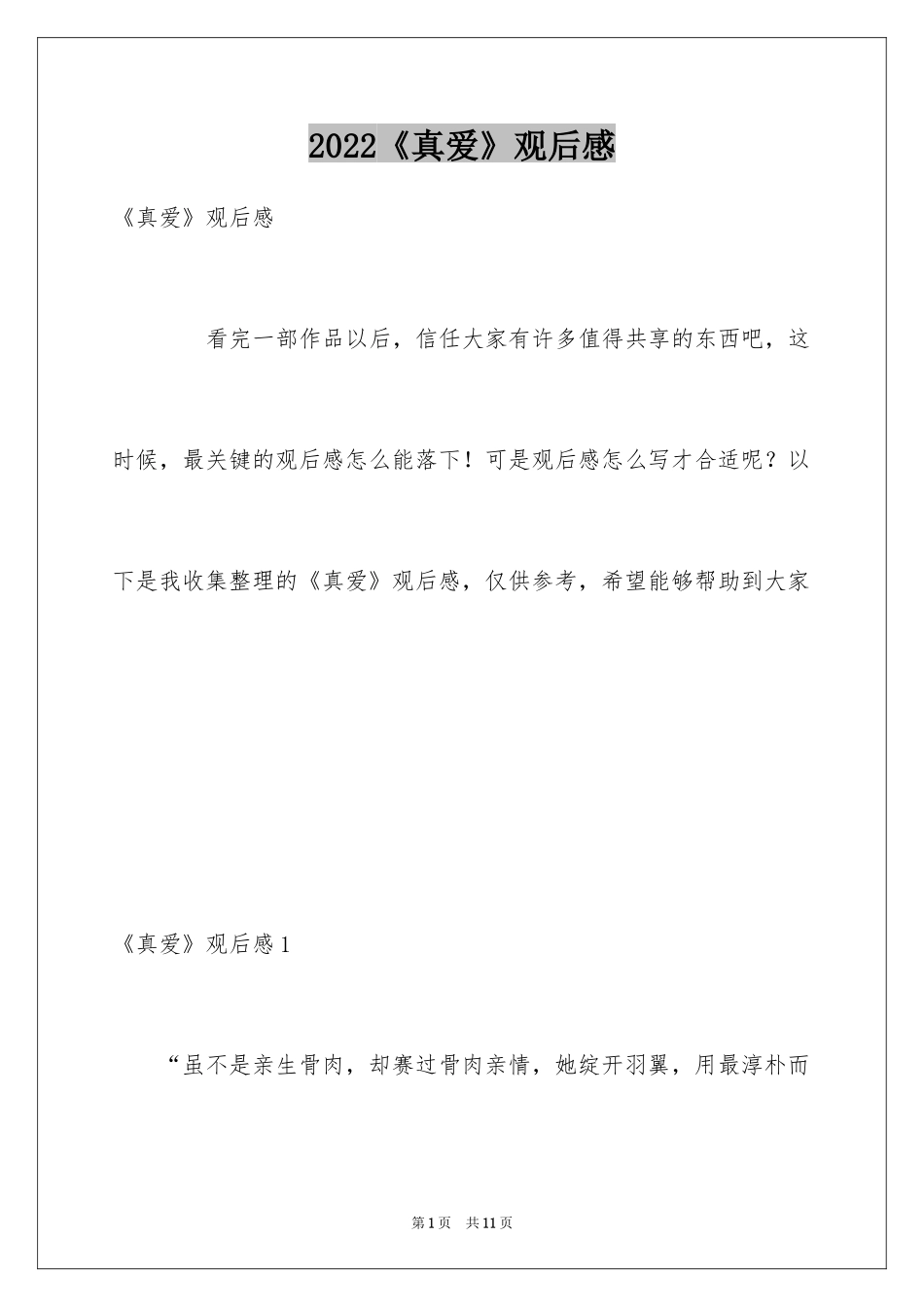 2024《真爱》观后感_第1页