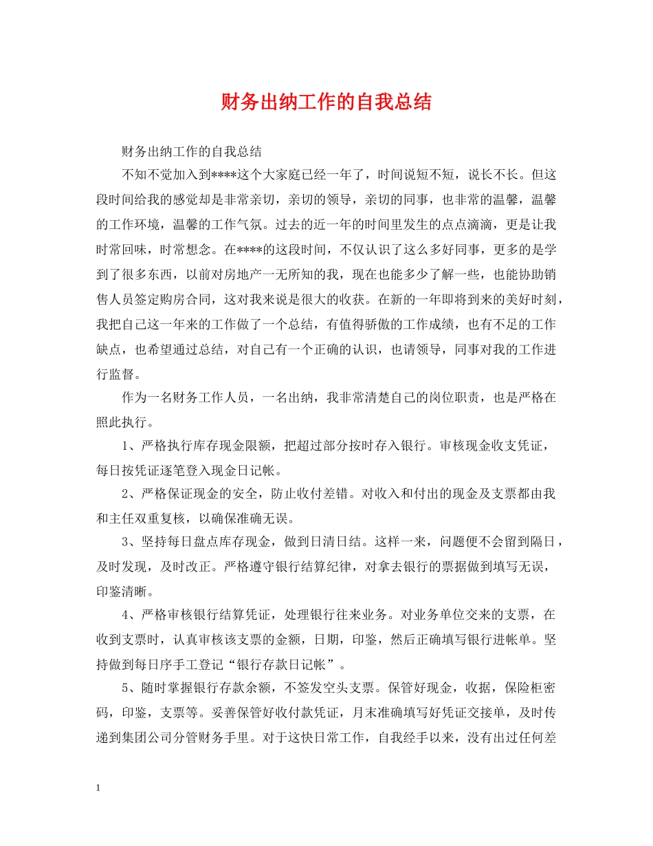 财务出纳工作的自我总结 _第1页