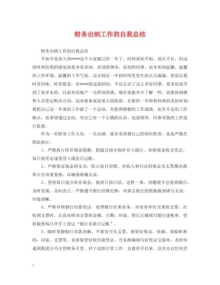 财务出纳工作的自我总结 