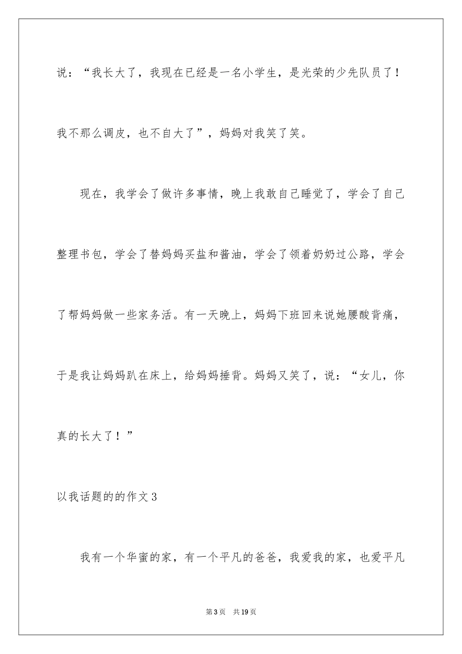 2024以我话题的的作文_第3页