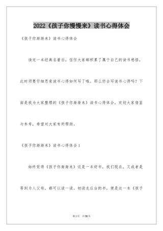 2024《孩子你慢慢来》读书心得体会