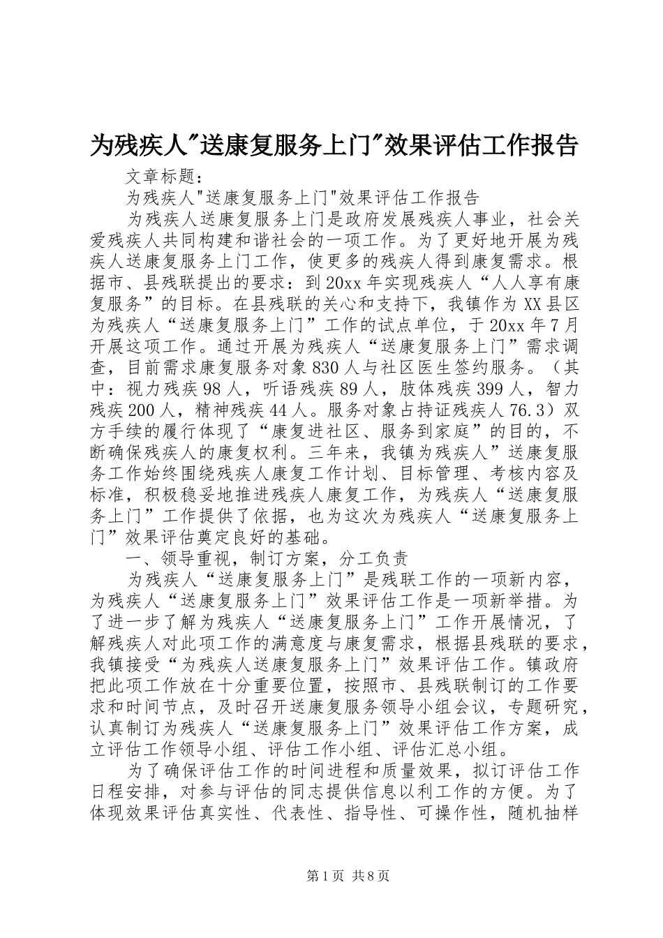 为残疾人-送康复服务上门-效果评估工作报告_第1页