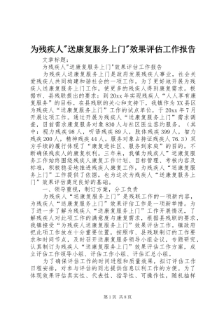 为残疾人-送康复服务上门-效果评估工作报告