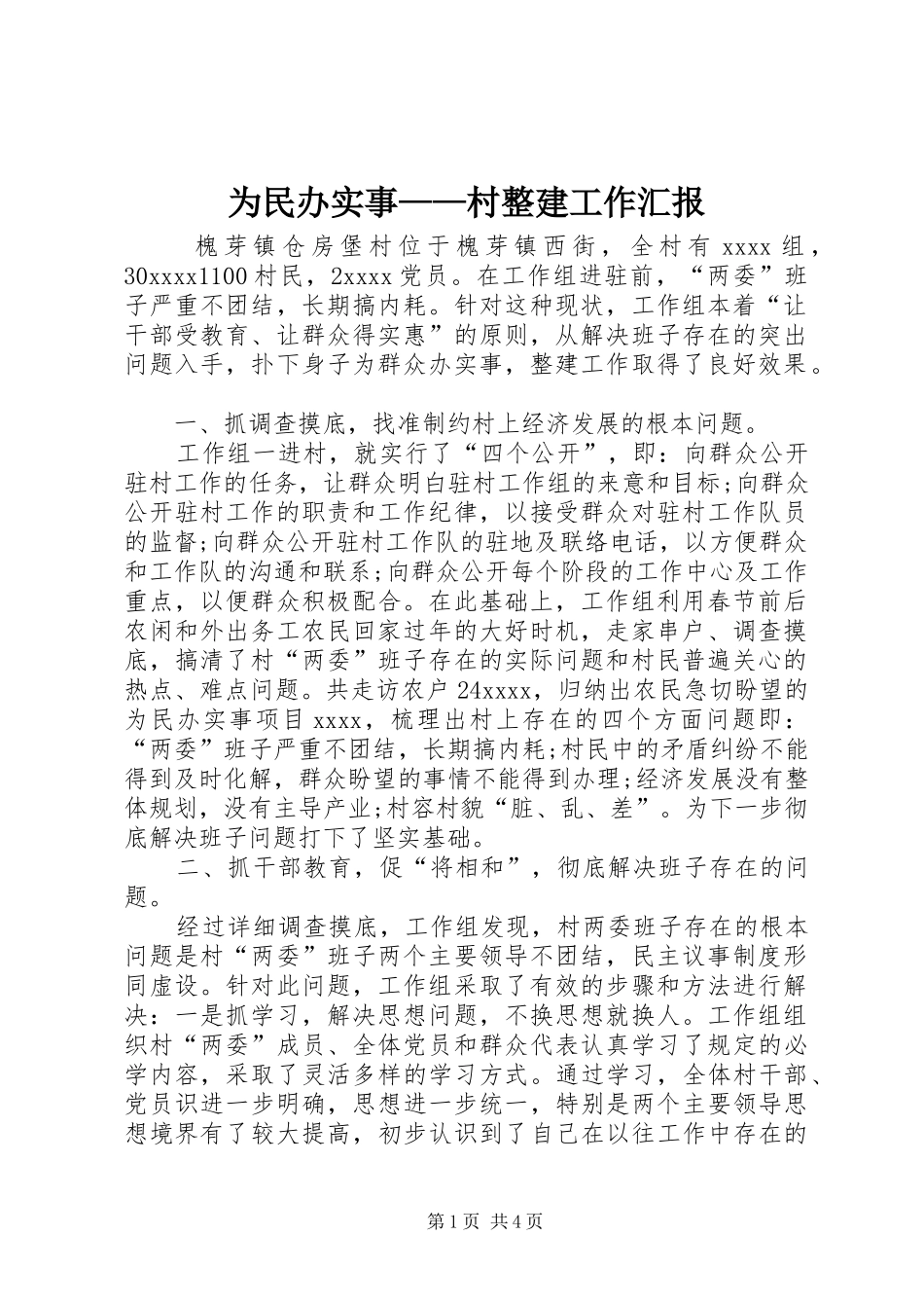 为民办实事——村整建工作汇报_第1页