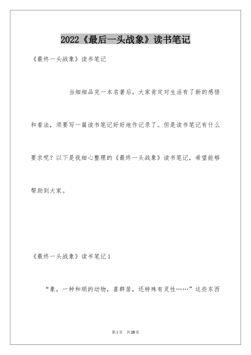 2024《最后一头战象》读书笔记_3_第1页