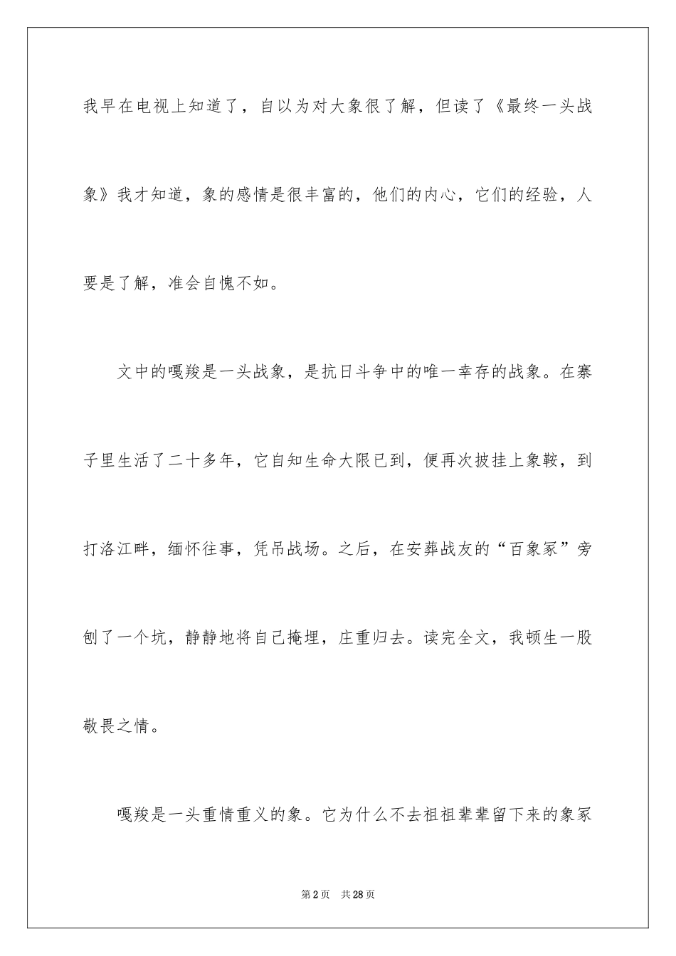 2024《最后一头战象》读书笔记_3_第2页