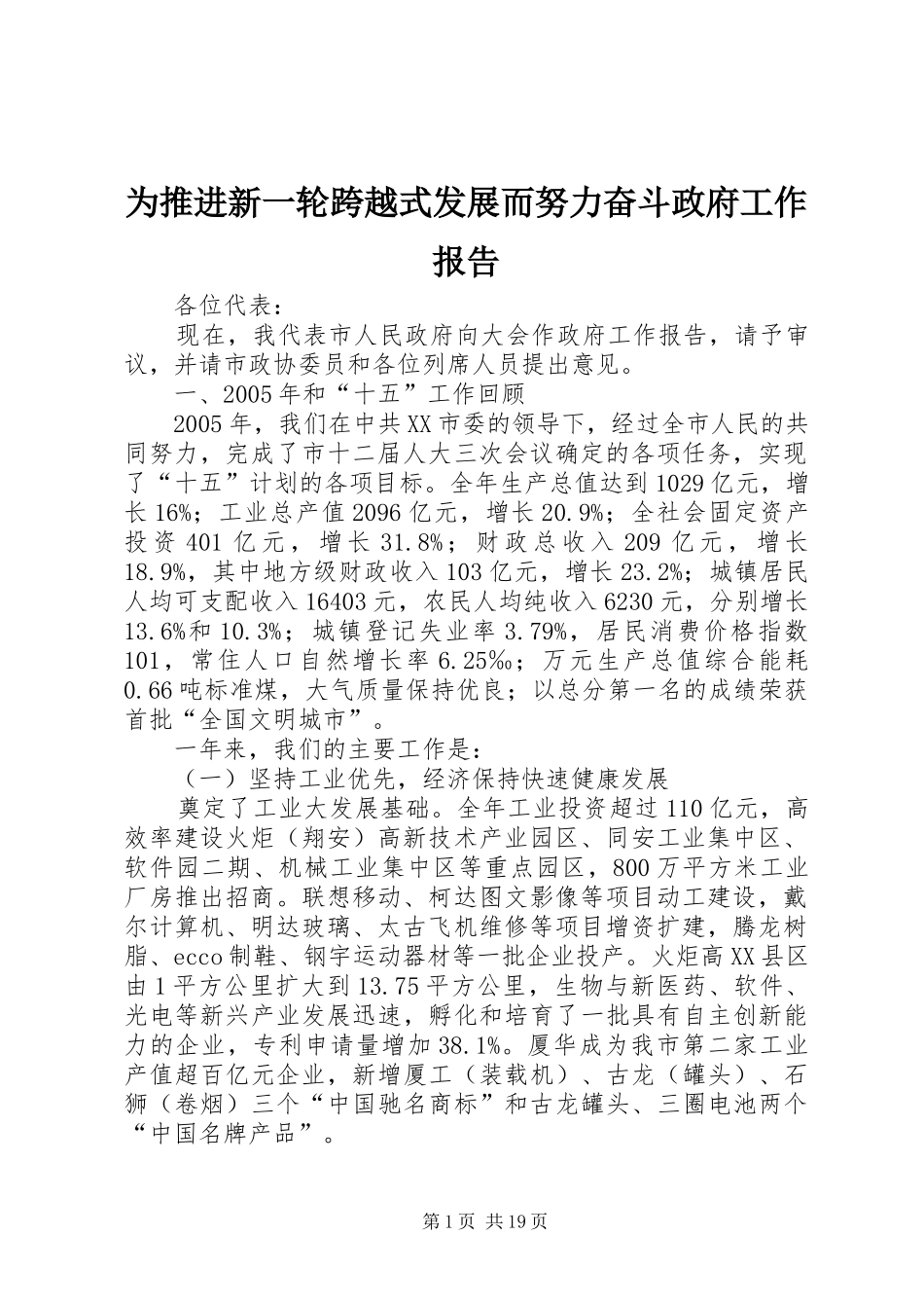 为推进新一轮跨越式发展而努力奋斗政府工作报告_第1页