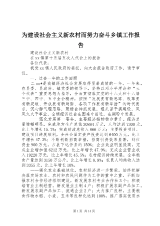 为建设社会主义新农村而努力奋斗乡镇工作报告