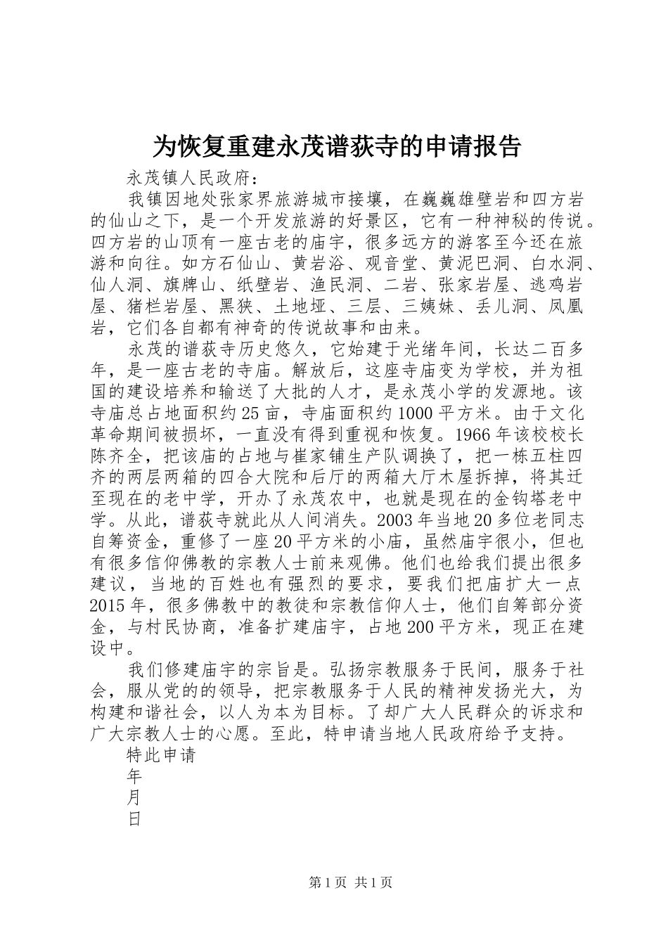 为恢复重建永茂谱荻寺的申请报告_第1页