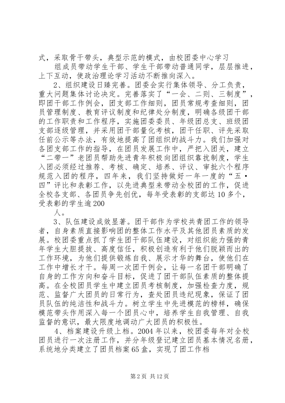 为开创我校共青团工作新局面而努力奋斗报告_第2页