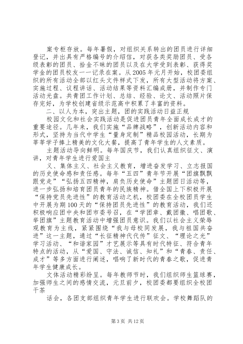 为开创我校共青团工作新局面而努力奋斗报告_第3页