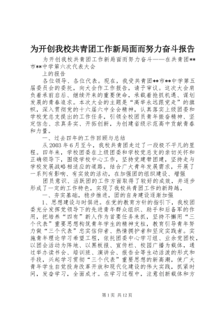 为开创我校共青团工作新局面而努力奋斗报告