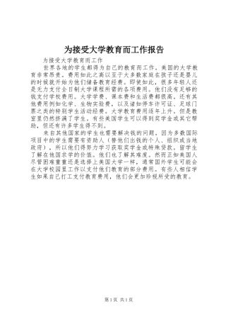 为接受大学教育而工作报告