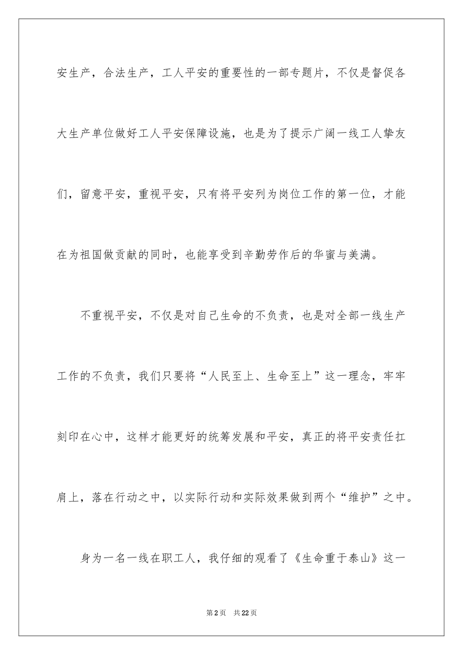 2024《生命重于泰山》观后感_7_第2页