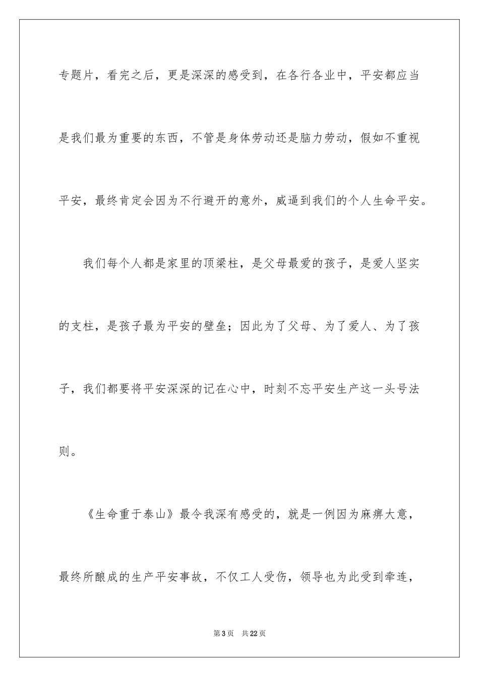 2024《生命重于泰山》观后感_7_第3页