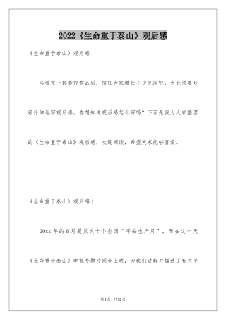 2024《生命重于泰山》观后感_7