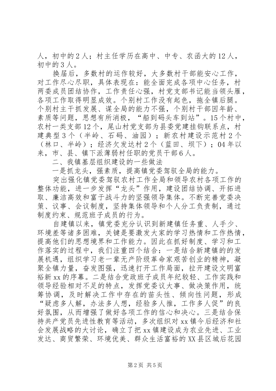 为建设社会主义新农村提供组织保证调研汇报_第2页