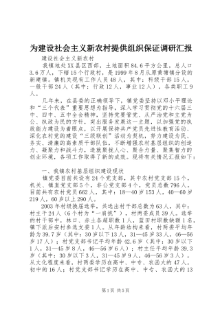 为建设社会主义新农村提供组织保证调研汇报