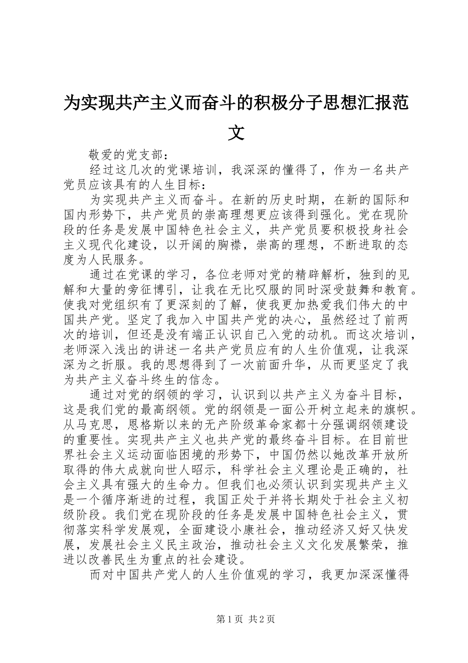 为实现共产主义而奋斗的积极分子思想汇报范文_第1页